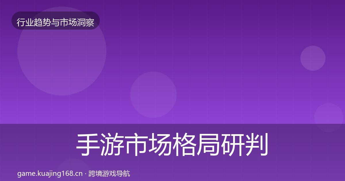 手游市场格局研判全攻略·第1101篇