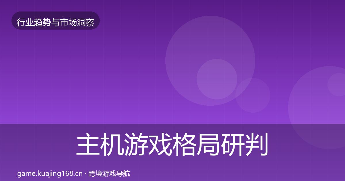 主机游戏格局研判实践指南·第1101篇