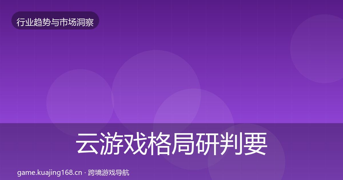 云游戏格局研判要点梳理·第1101篇