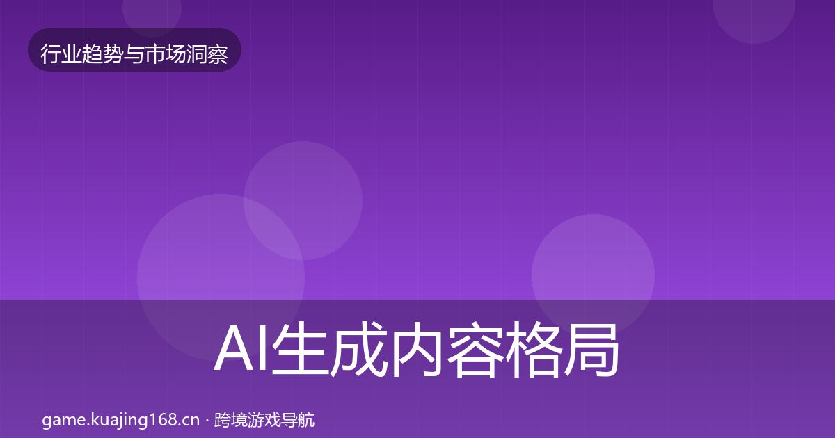 AI生成内容格局研判入门到进阶·第1101篇