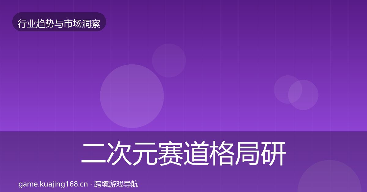 二次元赛道格局研判实践指南·第1102篇