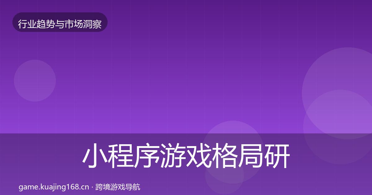 小程序游戏格局研判要点梳理·第1102篇