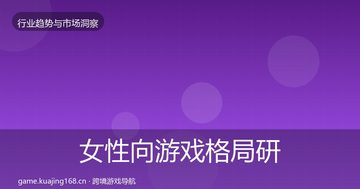 女性向游戏格局研判入门到进阶·第1102篇