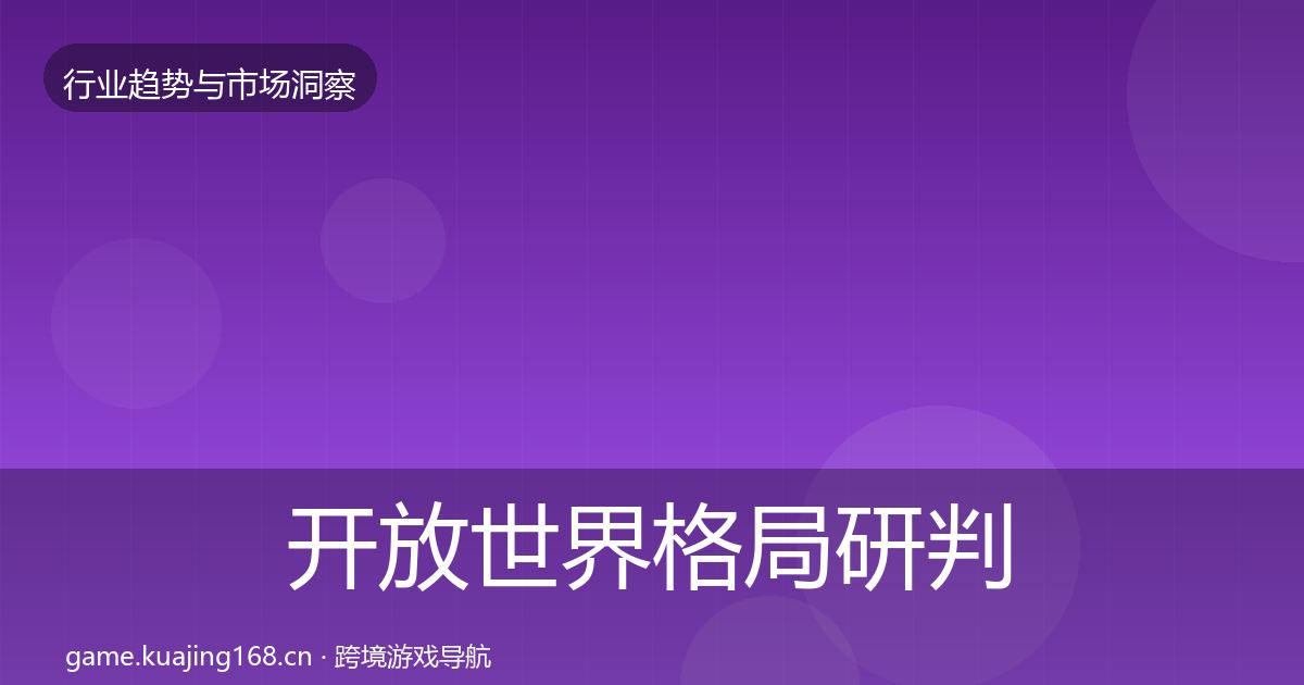 开放世界格局研判全攻略·第1103篇