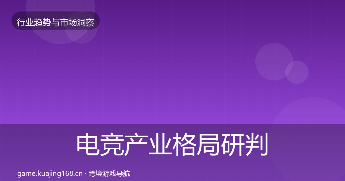 电竞产业格局研判实践指南·第1103篇