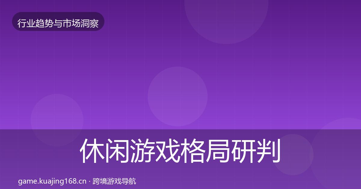 休闲游戏格局研判要点梳理·第1103篇