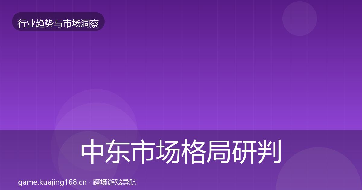 中东市场格局研判入门到进阶·第1103篇