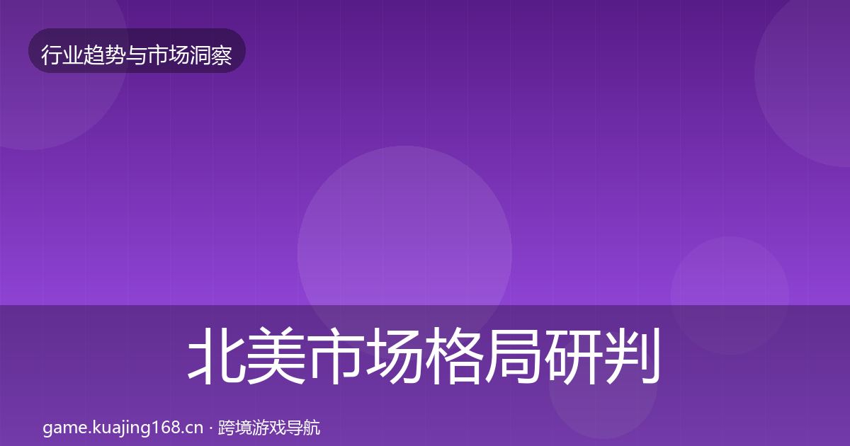 北美市场格局研判实践指南·第1104篇