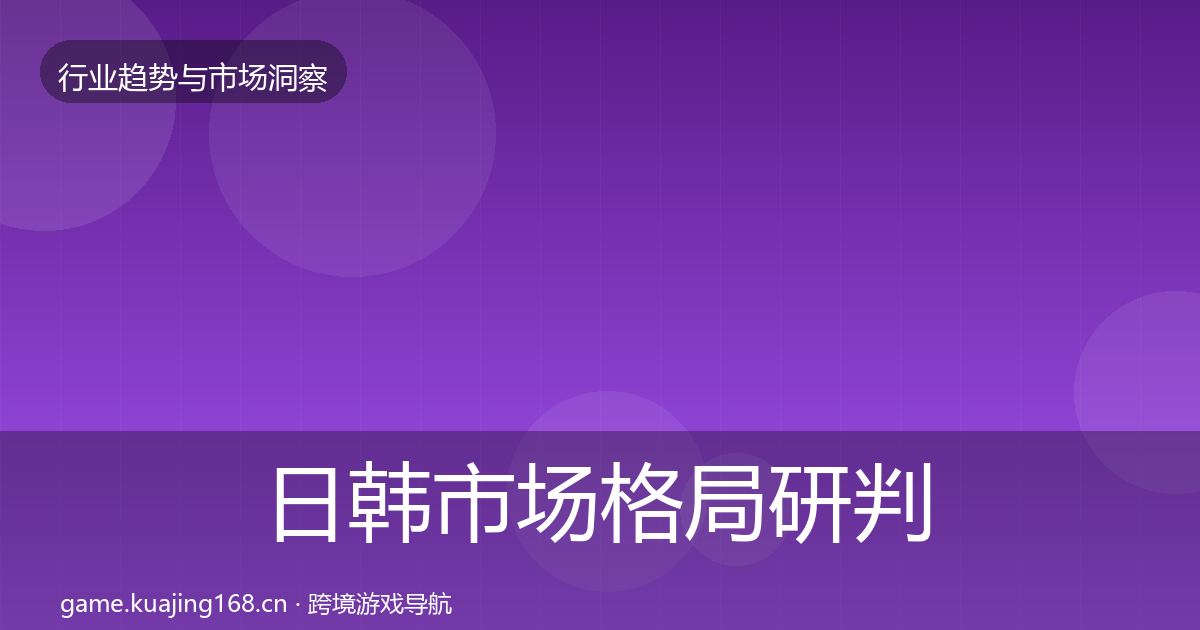 日韩市场格局研判要点梳理·第1104篇
