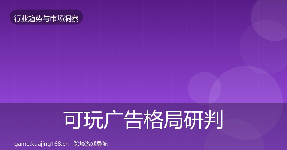 可玩广告格局研判入门到进阶·第1104篇