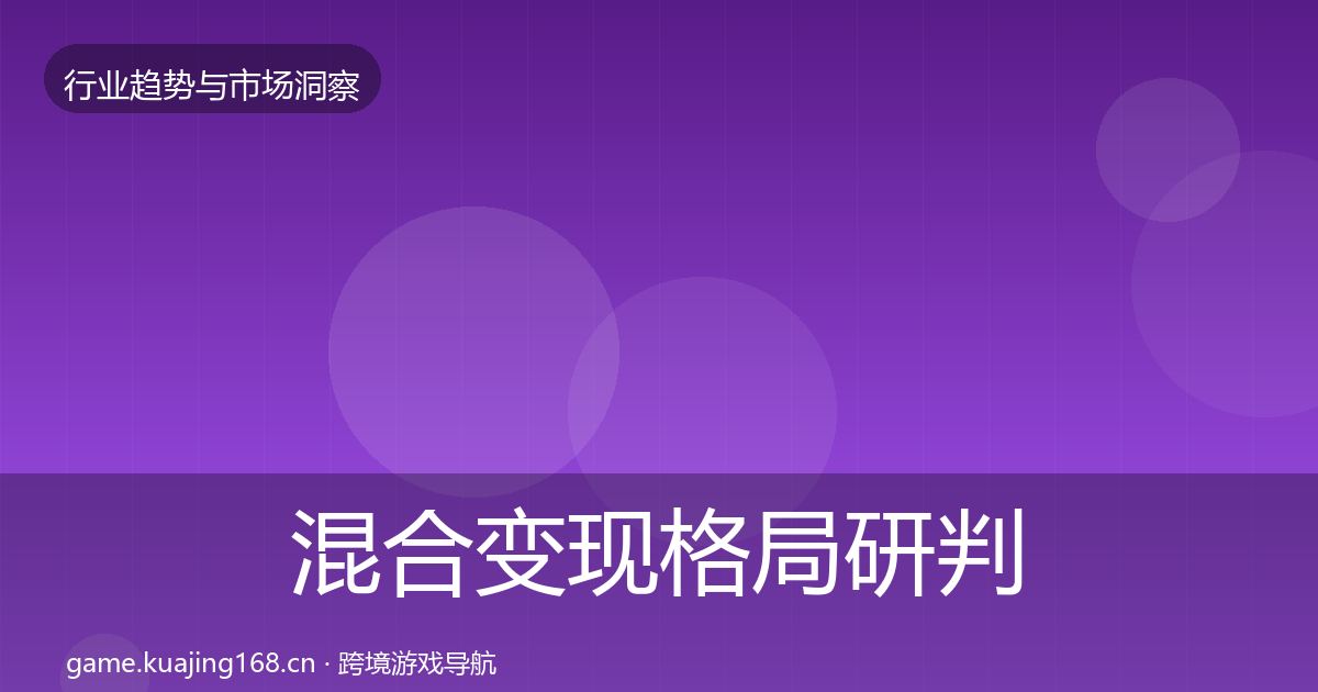 混合变现格局研判全攻略·第1105篇