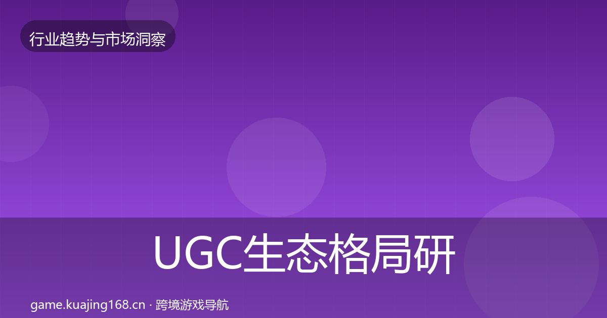 UGC生态格局研判实践指南·第1105篇