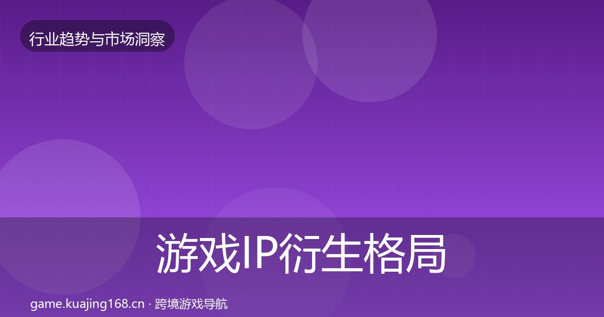 游戏IP衍生格局研判要点梳理·第1105篇