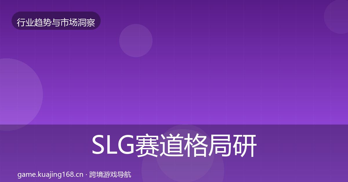 SLG赛道格局研判入门到进阶·第1105篇