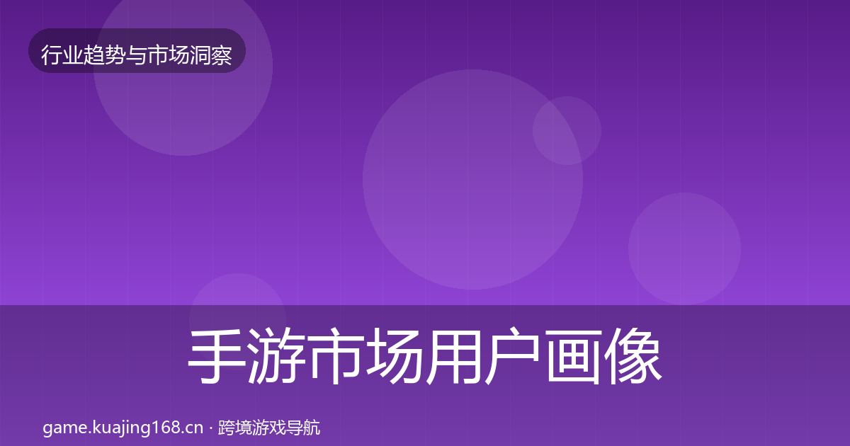 手游市场用户画像全攻略·第1106篇