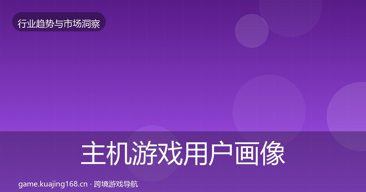 主机游戏用户画像实践指南·第1106篇