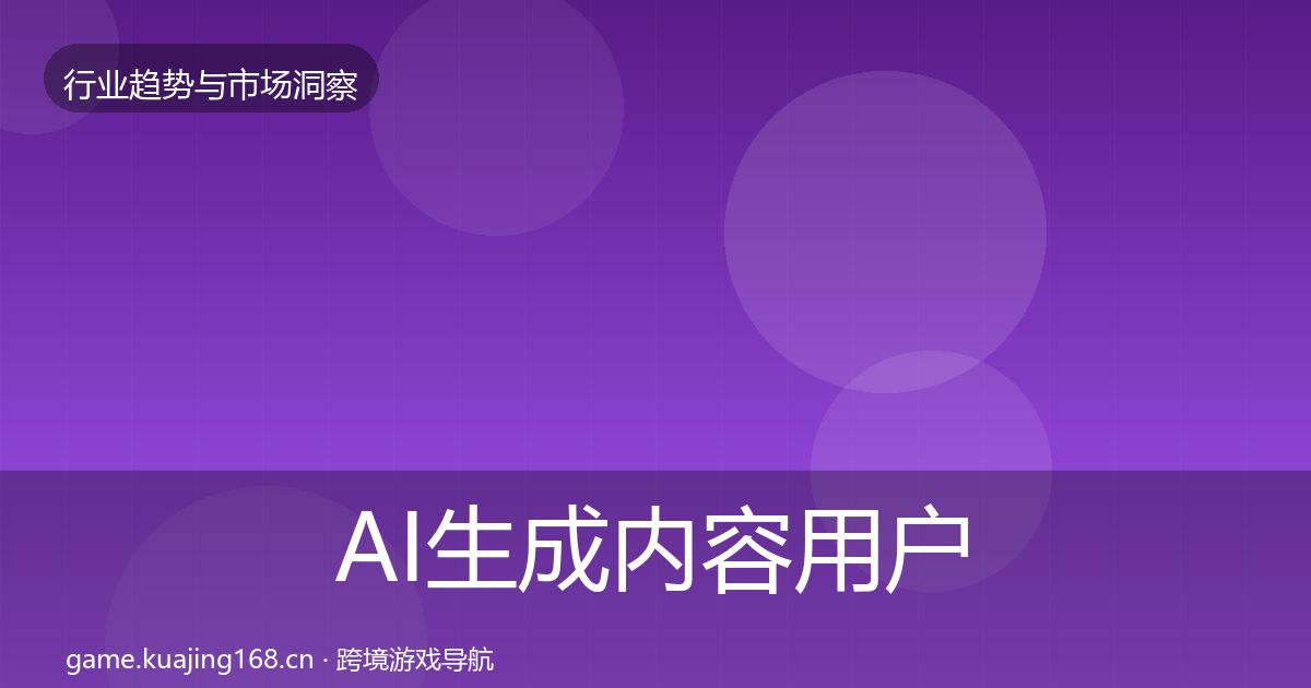 AI生成内容用户画像入门到进阶·第1106篇