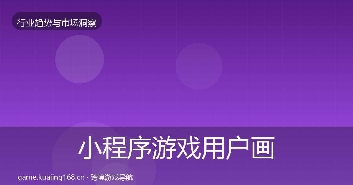 小程序游戏用户画像要点梳理·第1107篇