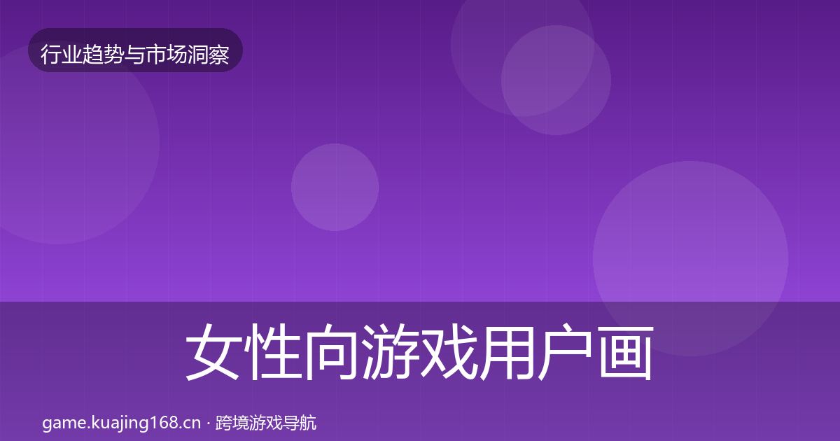女性向游戏用户画像入门到进阶·第1107篇