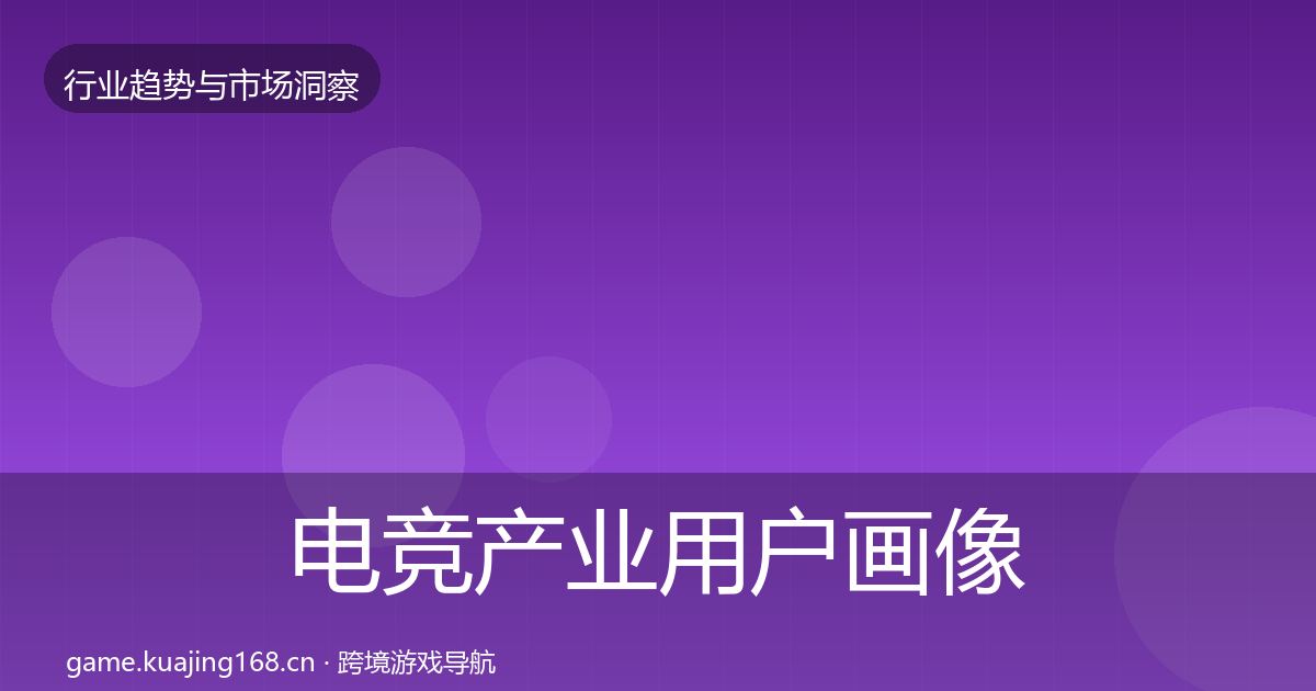 电竞产业用户画像实践指南·第1108篇