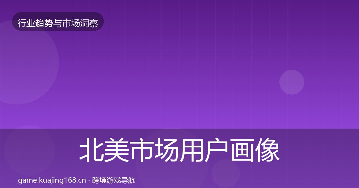 北美市场用户画像实践指南·第1109篇