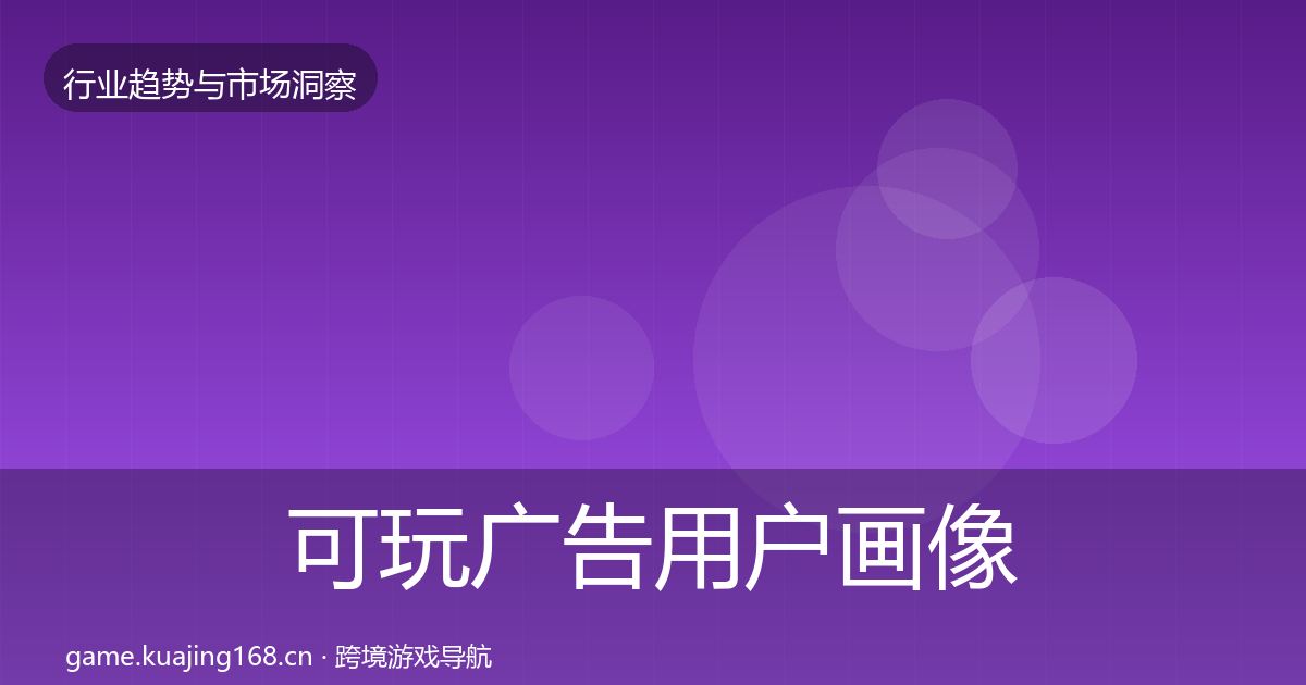 可玩广告用户画像入门到进阶·第1109篇