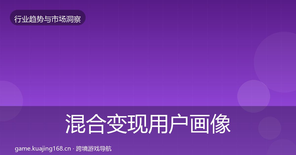 混合变现用户画像全攻略·第1110篇