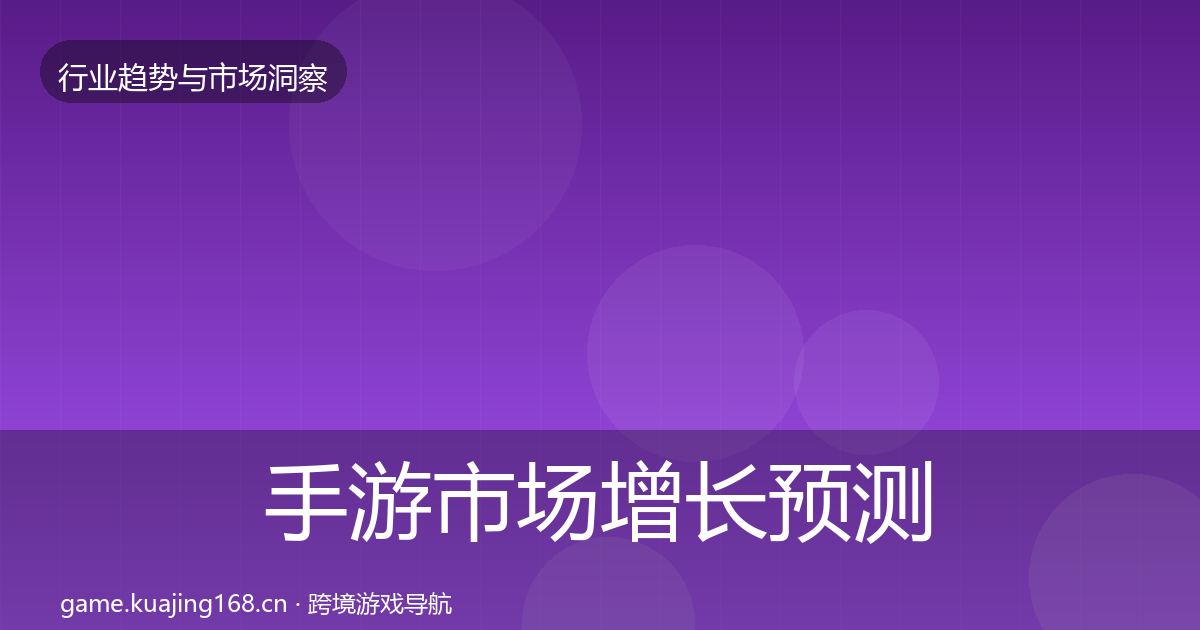 手游市场增长预测全攻略·第1111篇
