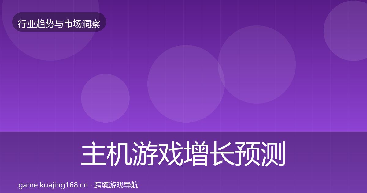 主机游戏增长预测实践指南·第1111篇