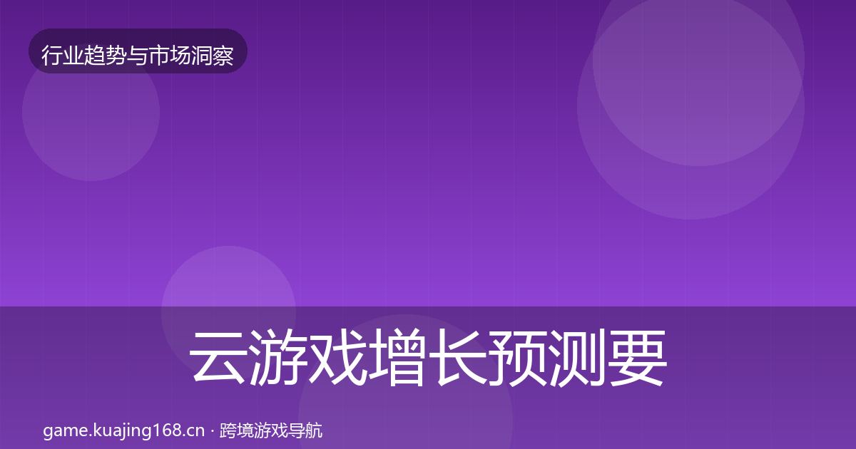 云游戏增长预测要点梳理·第1111篇
