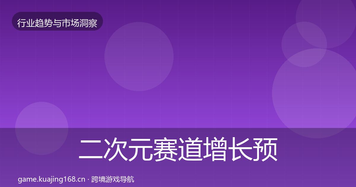 二次元赛道增长预测实践指南·第1112篇
