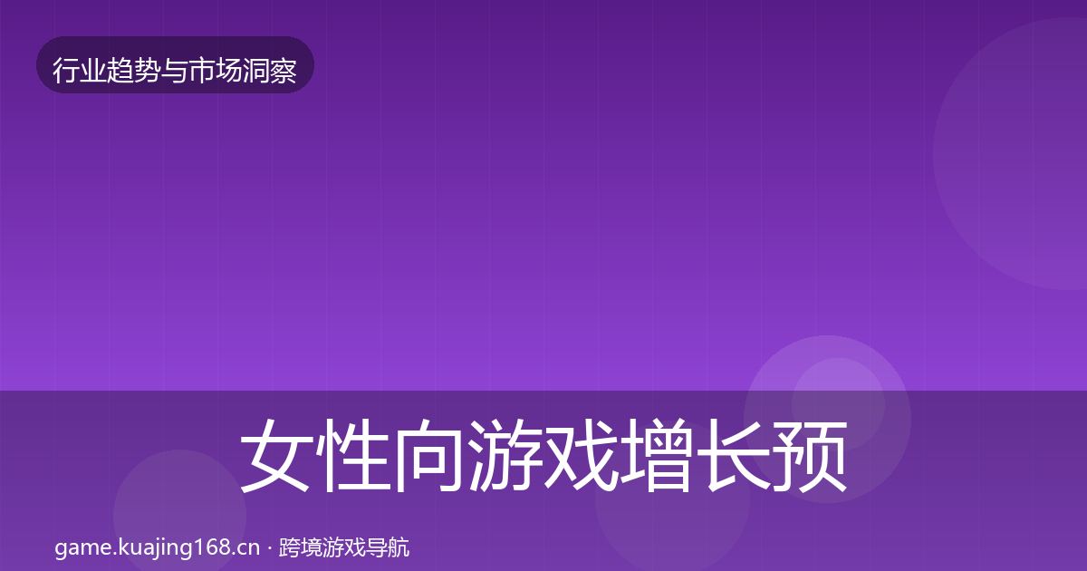 女性向游戏增长预测入门到进阶·第1112篇
