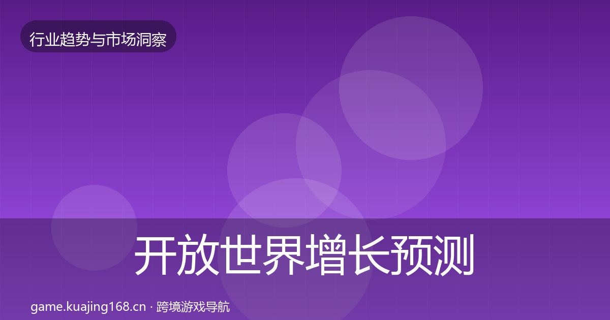 开放世界增长预测全攻略·第1113篇