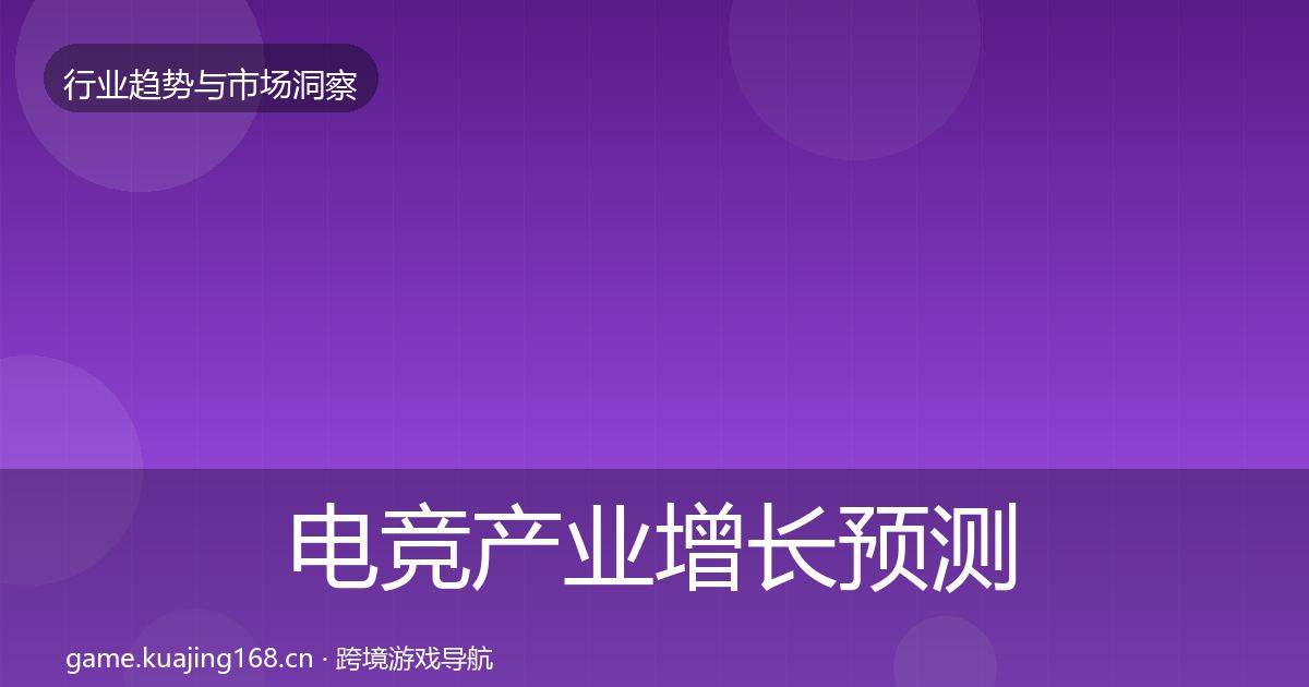 电竞产业增长预测实践指南·第1113篇