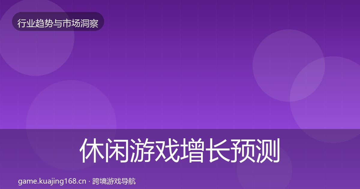 休闲游戏增长预测要点梳理·第1113篇