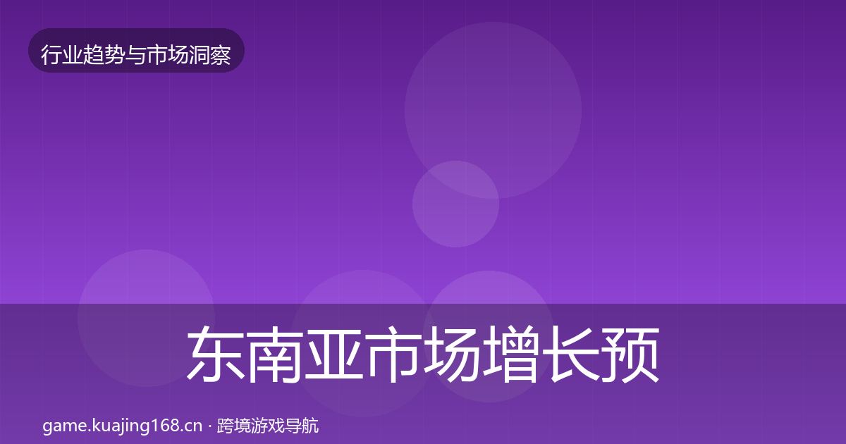 东南亚市场增长预测全攻略·第1114篇