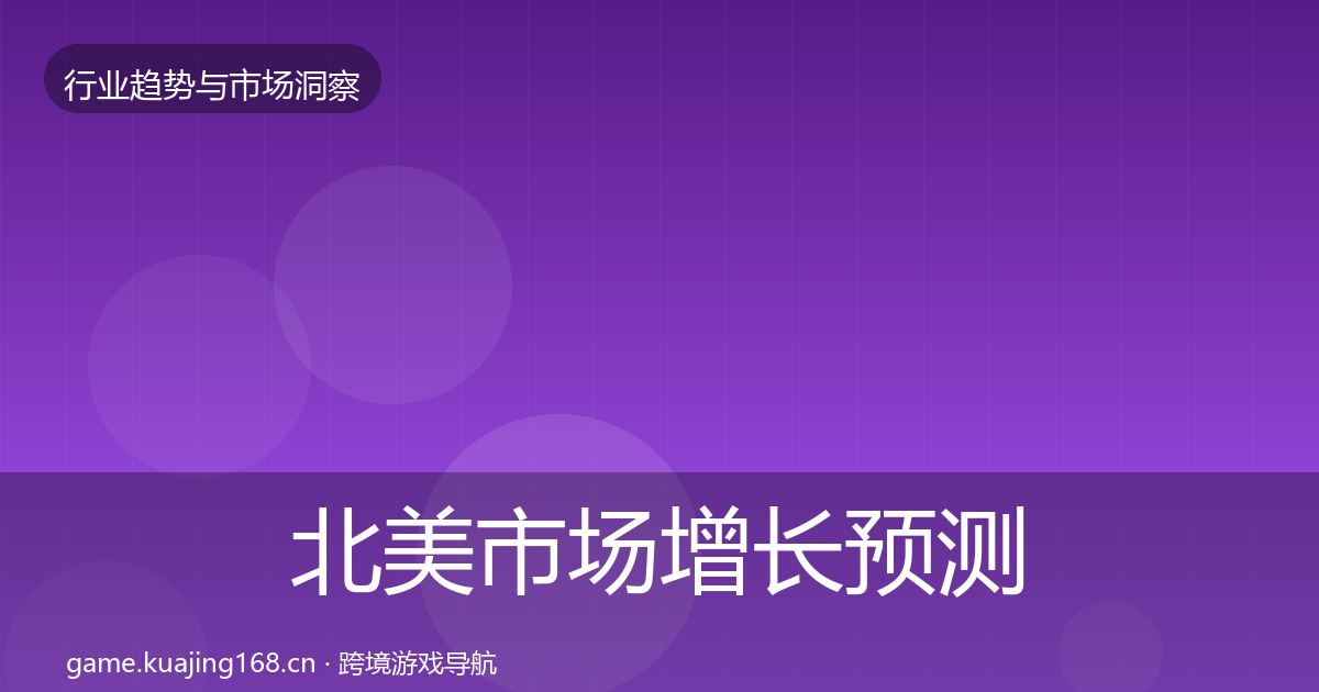 北美市场增长预测实践指南·第1114篇