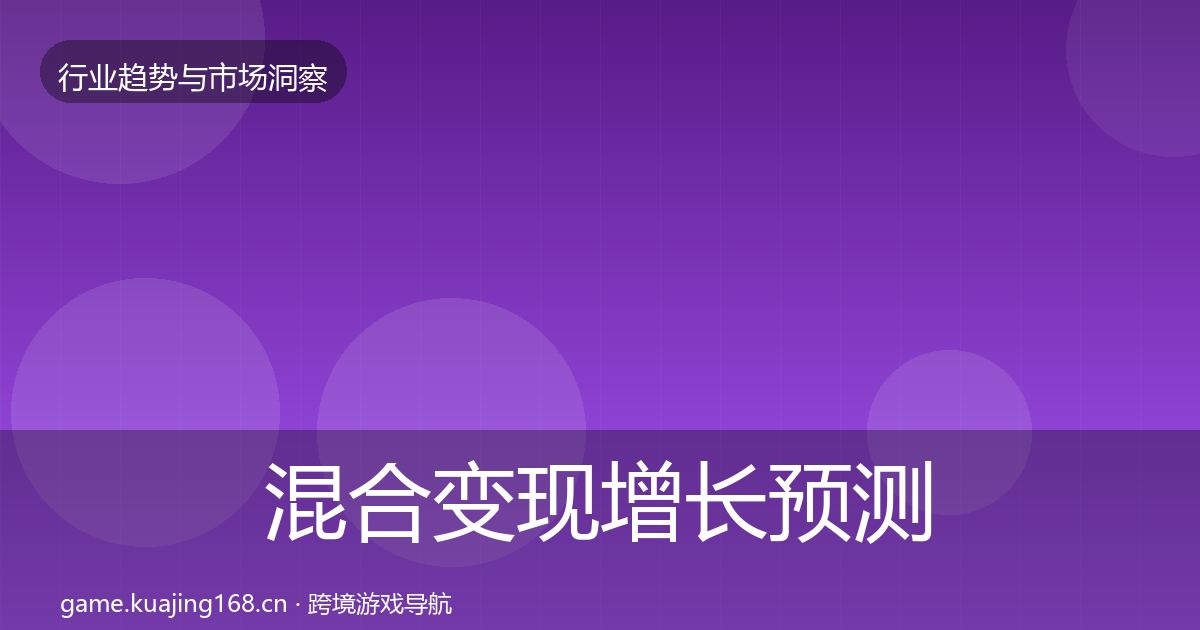 混合变现增长预测全攻略·第1115篇