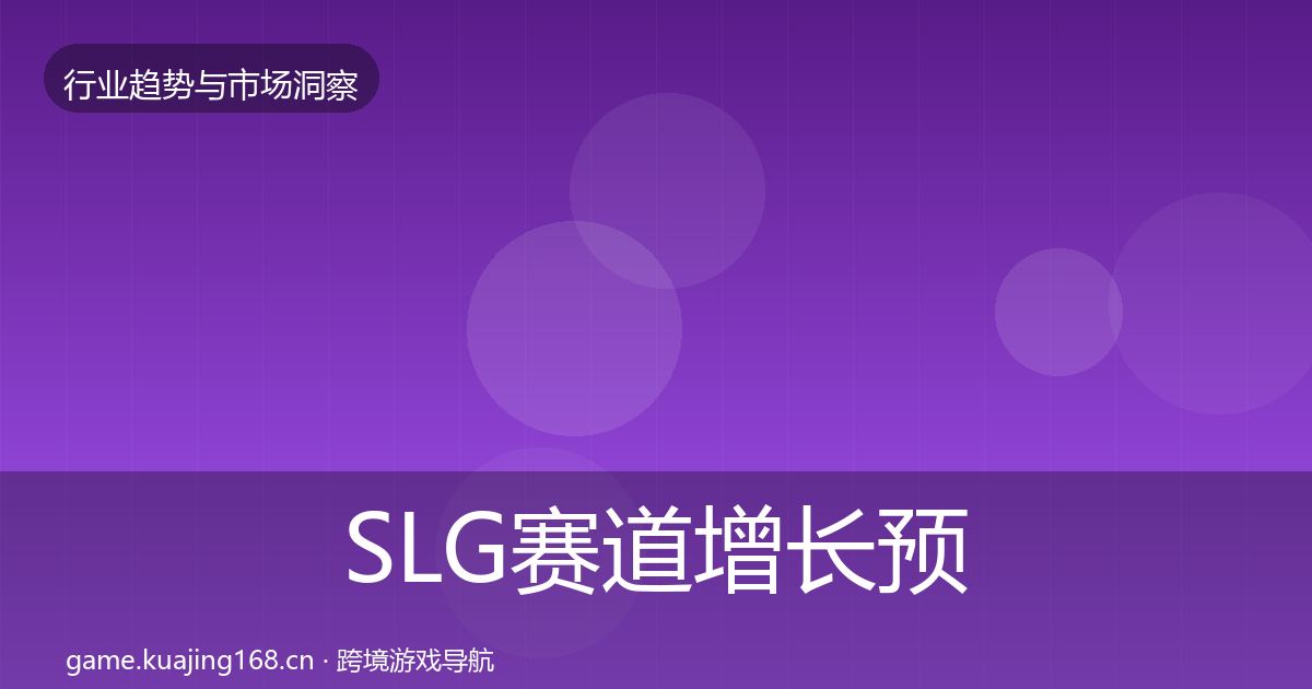 SLG赛道增长预测入门到进阶·第1115篇