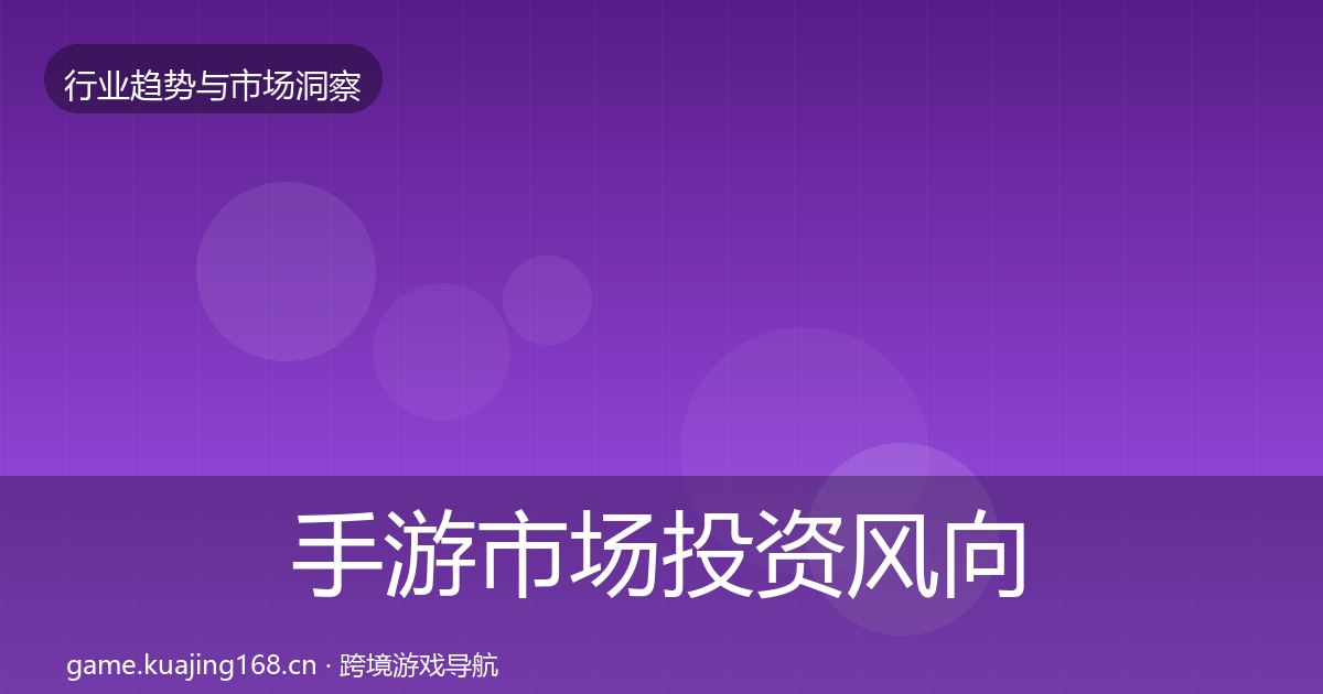 手游市场投资风向全攻略·第1116篇