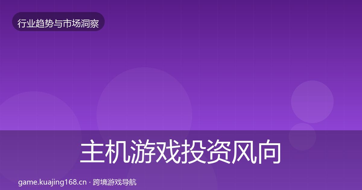 主机游戏投资风向实践指南·第1116篇