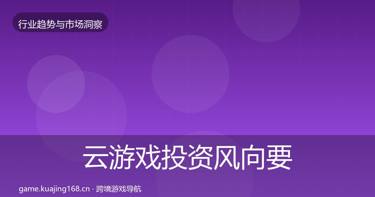 云游戏投资风向要点梳理·第1116篇