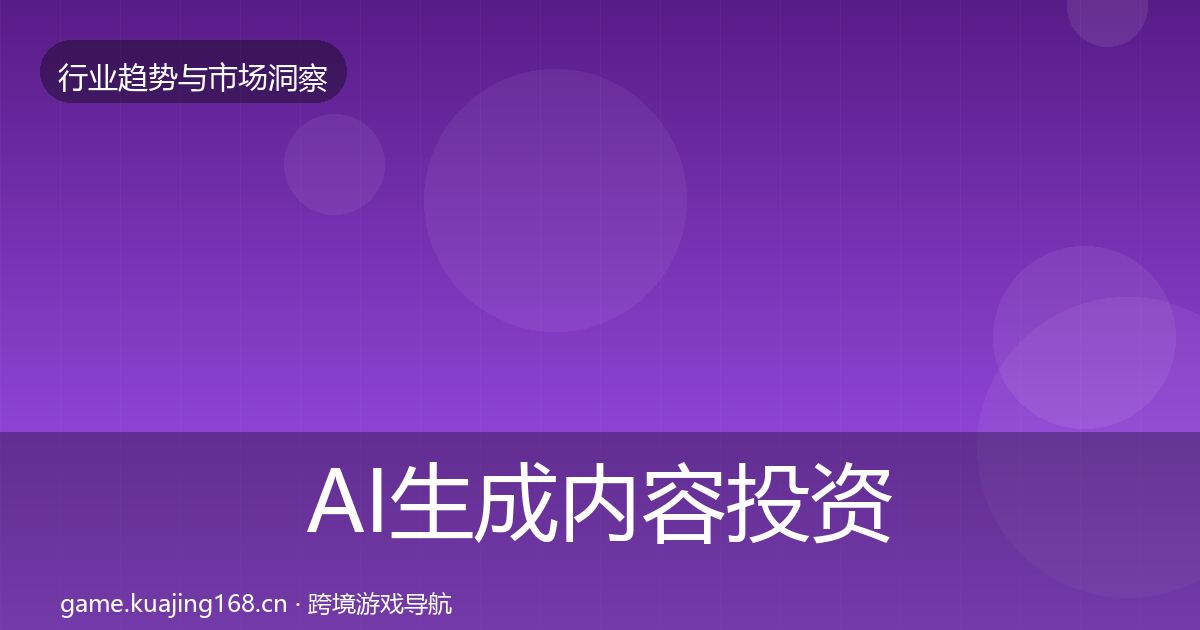 AI生成内容投资风向入门到进阶·第1116篇