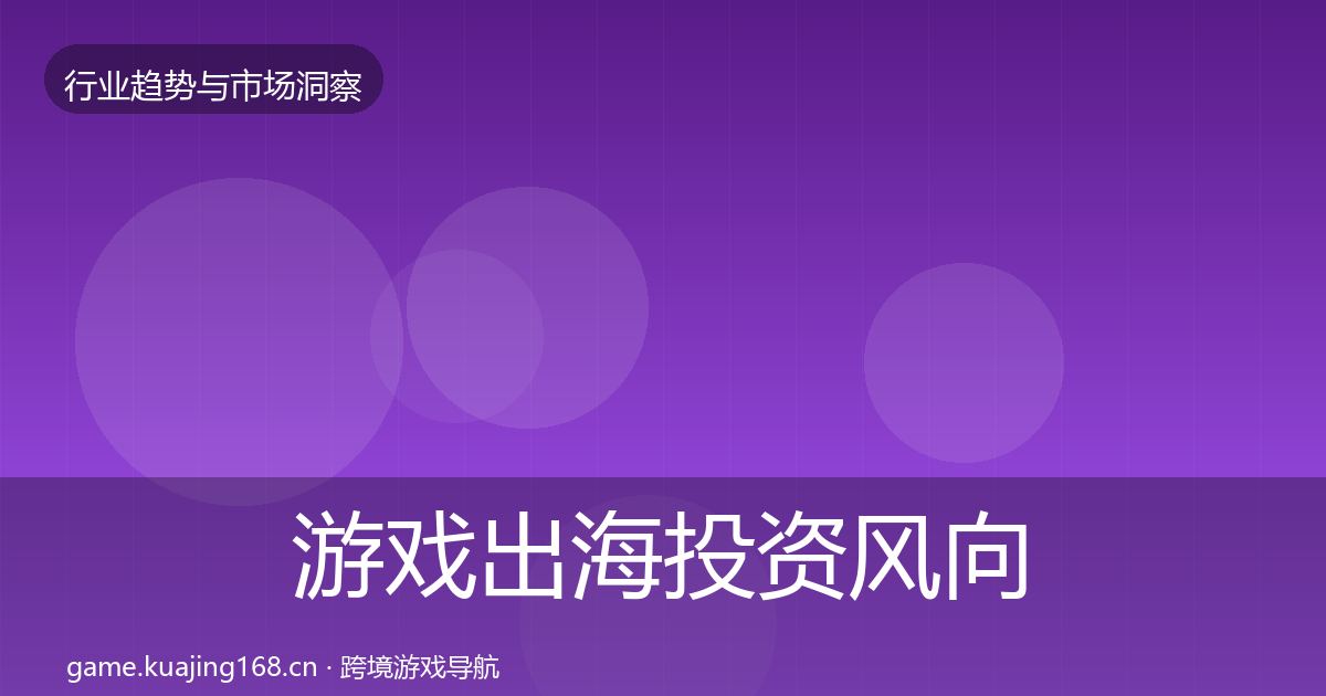 游戏出海投资风向全攻略·第1117篇
