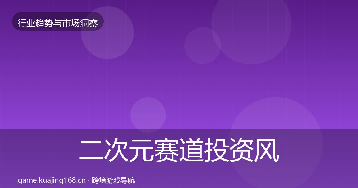 二次元赛道投资风向实践指南·第1117篇