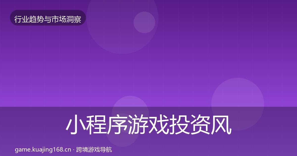 小程序游戏投资风向要点梳理·第1117篇
