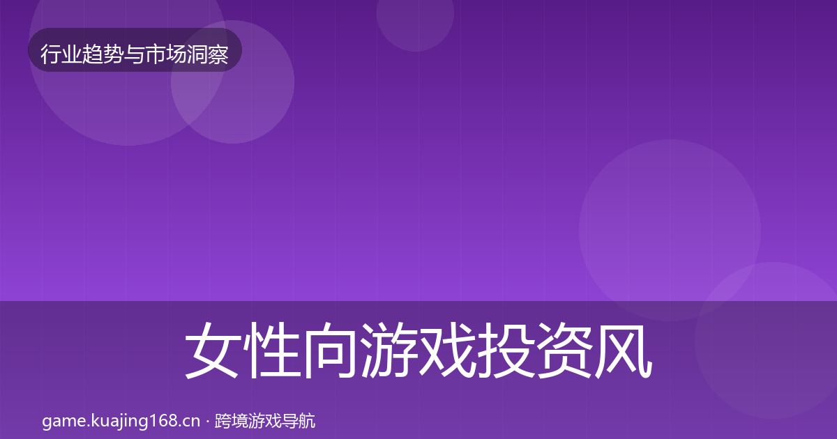 女性向游戏投资风向入门到进阶·第1117篇