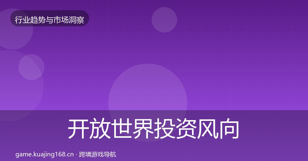 开放世界投资风向全攻略·第1118篇