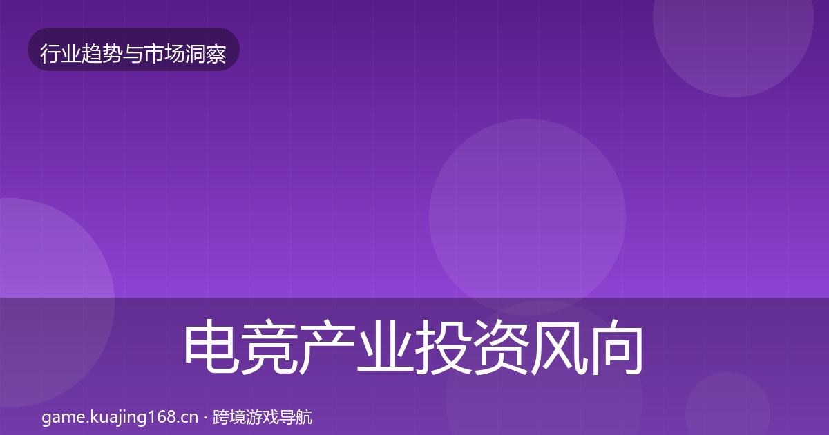 电竞产业投资风向实践指南·第1118篇