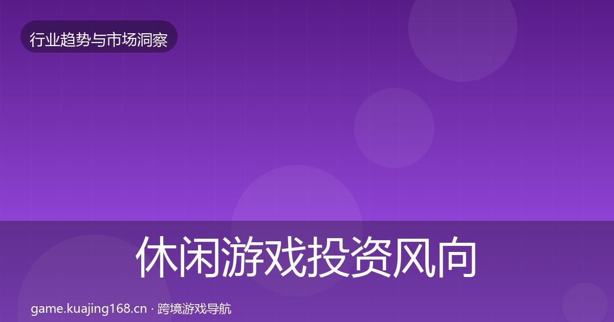 休闲游戏投资风向要点梳理·第1118篇